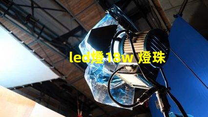 led燈18w 燈珠